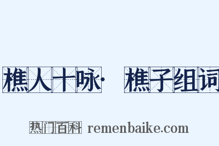 樵人十咏·樵子组词是什么意思的图片